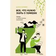 Постер книги Все, что нужно знать о зумерах. Правда о самом смелом поколении