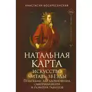 Постер книги Натальная карта: искусство читать звёзды. Подсказки для вдохновения, самореализации и развития талантов