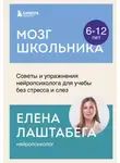 Елена Лаштабега - Мозг школьника. Советы и упражнения нейропсихолога для учебы без стресса и слез