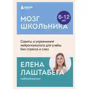 Постер книги Мозг школьника. Советы и упражнения нейропсихолога для учебы без стресса и слез