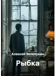 Алексей Зелепукин - Рыбка