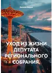 Василий Иванов - УХОД ИЗ ЖИЗНИ ДЕПУТАТА РЕГИОНАЛЬНОГО СОБРАНИЯ