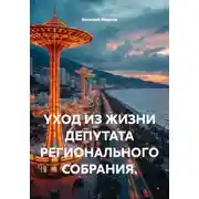 Постер книги УХОД ИЗ ЖИЗНИ ДЕПУТАТА РЕГИОНАЛЬНОГО СОБРАНИЯ