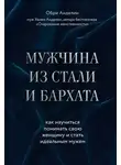 Обри Анделин - Мужчина из стали и бархата. Как научиться понимать свою женщину и стать идеальным мужем
