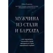 Постер книги Мужчина из стали и бархата. Как научиться понимать свою женщину и стать идеальным мужем