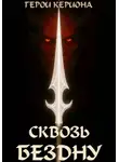 Игорь Курганов - Герои Кериона 3: Сквозь Бездну
