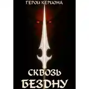 Постер книги Герои Кериона 3: Сквозь Бездну