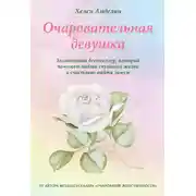 Постер книги Очаровательная девушка