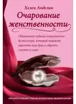 Хелен Анделин - Очарование женственности