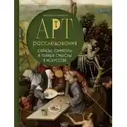 Постер книги Арт-расследования. Образы, символы и тайные смыслы в искусстве
