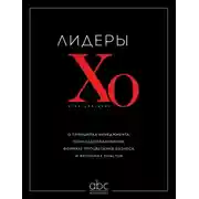 Постер книги Лидеры ХО. О принципах менеджмента, командообразовании, формуле процветания бизнеса и аксиомах счастья