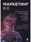 Филип Котлер - Маркетинг 6.0. Будущее за иммерсивностью, слиянием цифрового и физического миров