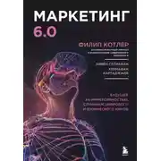 Постер книги Маркетинг 6.0. Будущее за иммерсивностью, слиянием цифрового и физического миров