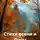 Анастасия Радзиевская - Стихи осени и Луны