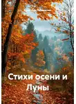 Анастасия Радзиевская - Стихи осени и Луны