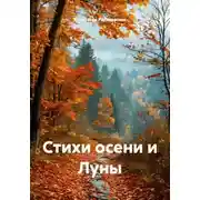 Постер книги Стихи осени и Луны