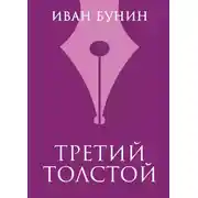 Постер книги Третий Толстой