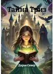 Дарья Север - Тайна Триз