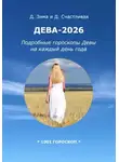Дмитрий Зима - Дева-2026: Подробные гороскопы Девы на каждый день года