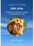 Дмитрий Зима - Лев-2026: Подробные гороскопы Льва на каждый день года