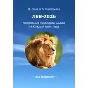 Постер книги Лев-2026: Подробные гороскопы Льва на каждый день года