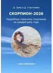 Дмитрий Зима - Скорпион-2026: Подробные гороскопы Скорпиона на каждый день года
