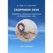 Постер книги Скорпион-2026: Подробные гороскопы Скорпиона на каждый день года