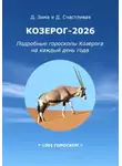 Дмитрий Зима - Козерог-2026: Подробные гороскопы Козерога на каждый день года