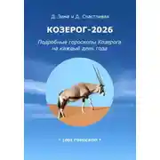 Постер книги Козерог-2026: Подробные гороскопы Козерога на каждый день года