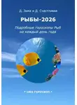 Дмитрий Зима - Рыбы-2026: Подробные гороскопы Рыб на каждый день года