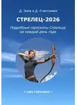 Дмитрий Зима - Стрелец-2026: Подробные гороскопы Стрельца на каждый день года