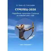 Постер книги Стрелец-2026: Подробные гороскопы Стрельца на каждый день года