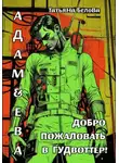 Татьяна Белова - Адам и Ева: Добро пожаловать в Гудвоттер!
