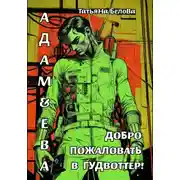 Постер книги Адам и Ева: Добро пожаловать в Гудвоттер!
