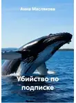 Анна Маслякова - Убийство по подписке