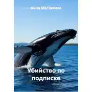 Постер книги Убийство по подписке