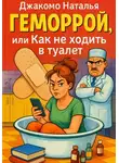 Джакомо Наталья - Геморрой или как не ходить в туалет
