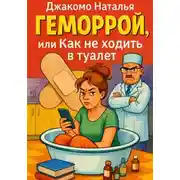 Постер книги Геморрой или как не ходить в туалет