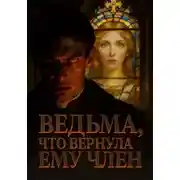 Постер книги Ведьма, что вернула ему член