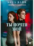 Вита Вайн - Ты почти мой