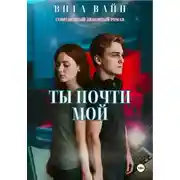 Постер книги Ты почти мой