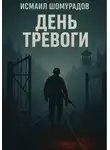 Исмаил Шомурадов - День тревоги