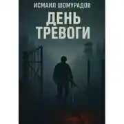 Постер книги День тревоги