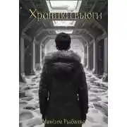 Постер книги Хроники вьюги