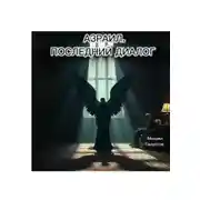 Постер книги АЗРАИЛ. ПОСЛЕДНИЙ ДИАЛОГ