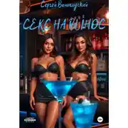 Постер книги Секс на вынос