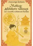 Александр Логвинов - Метод двойного чтения: как освоить китайский быстрее