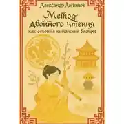 Постер книги Метод двойного чтения: как освоить китайский быстрее