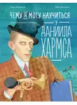 Елена Мирецкая - Чему я могу научиться у Даниила Хармса