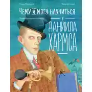 Постер книги Чему я могу научиться у Даниила Хармса